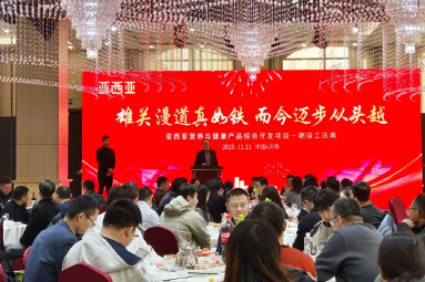 重磅！免费a片
一期项目竣工投产庆典圆满落幕，开启营养健康产业新征程