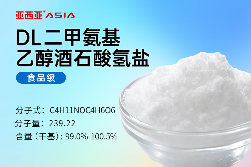 DL-二甲氨基乙醇酒石酸氢盐