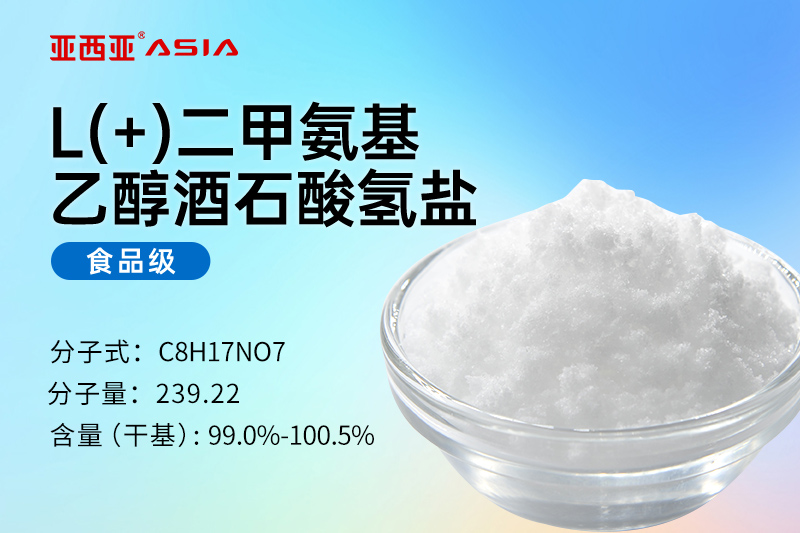 L(+)二甲氨基乙醇酒石酸氢盐