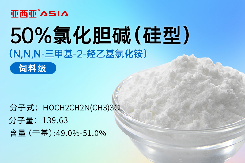 50%氯化胆碱（硅型）