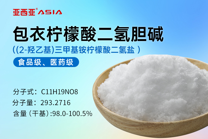 包衣柠檬酸二氢胆碱