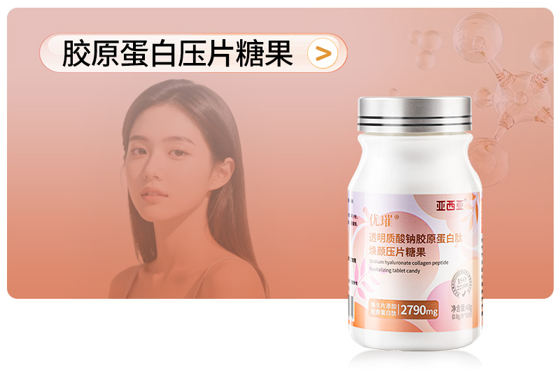 胶原蛋白压片糖果