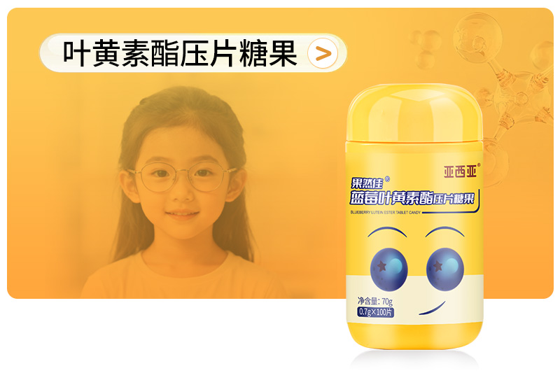 叶黄素压片糖果