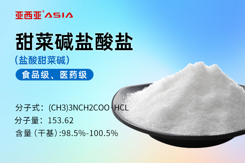 甜菜碱盐酸盐-食品级医药级