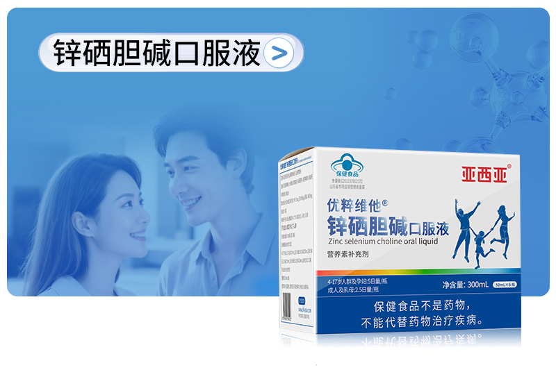 锌硒胆碱口服液