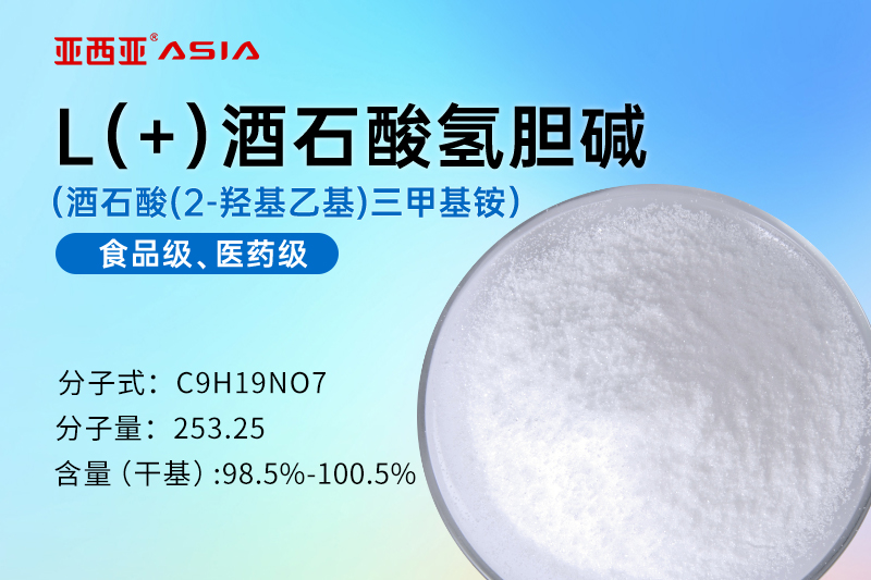 L（+）酒石酸氢胆碱
