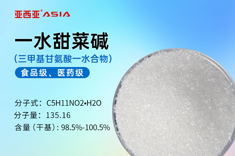 一水甜菜碱-食品级医药级