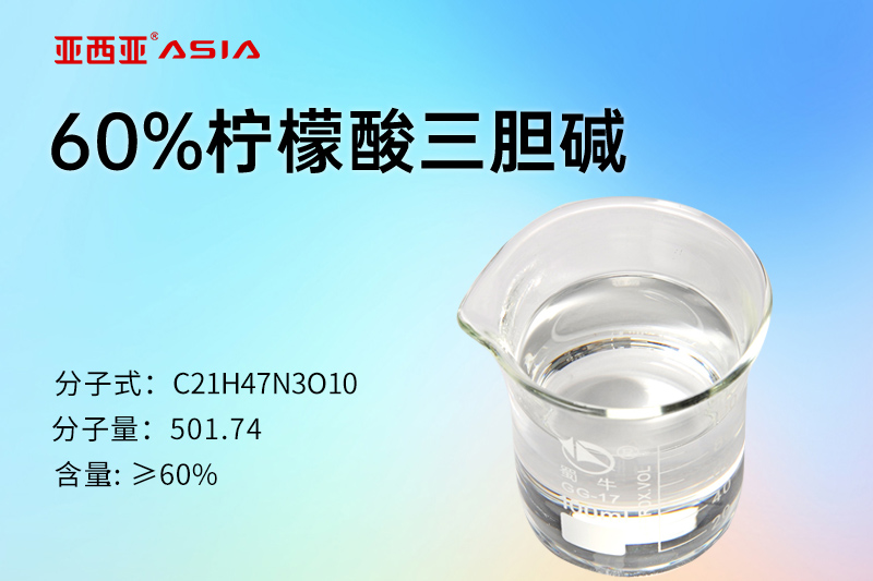 柠檬酸三胆碱60%水溶液